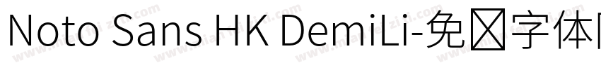 Noto Sans HK DemiLi字体转换